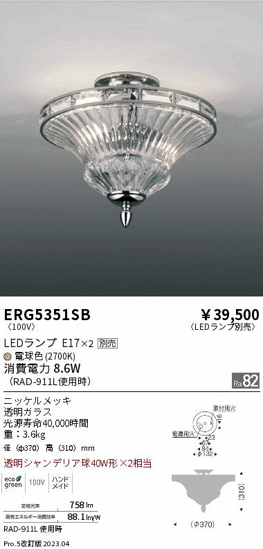 遠藤照明　シーリングライト　ERG5351SB