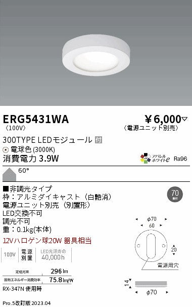 遠藤照明　薄型ミニダウンライト　ERG5431WA