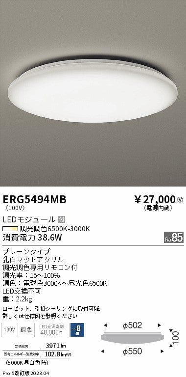 遠藤照明　調光調色シーリングライト　ERG5494MB