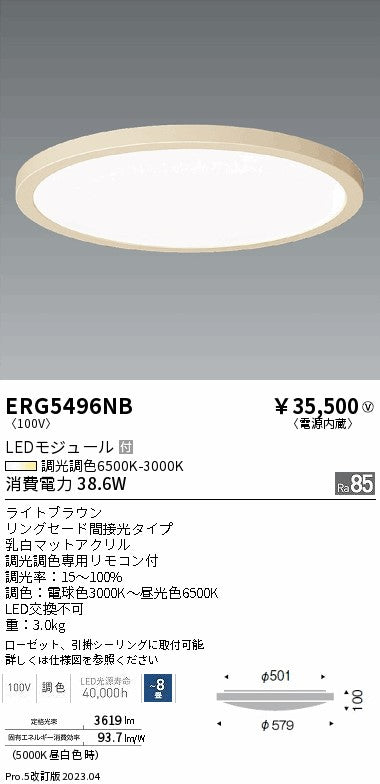 遠藤照明　調光調色シーリングライト　ERG5496NB