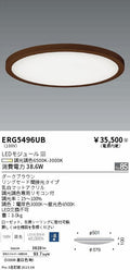 遠藤照明　調光調色シーリングライト　ERG5496UB