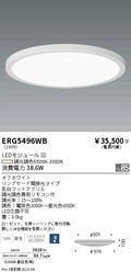 遠藤照明　調光調色シーリングライト　ERG5496WB