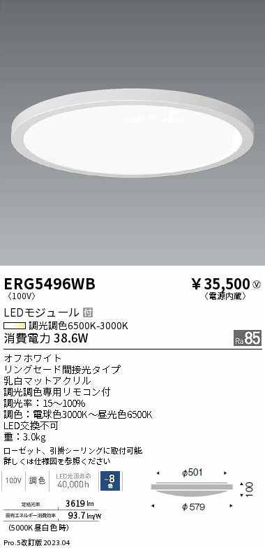 遠藤照明　調光調色シーリングライト　ERG5496WB