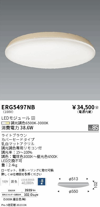 遠藤照明　調光調色シーリングライト　ERG5497NB