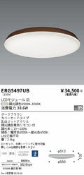 遠藤照明　調光調色シーリングライト　ERG5497UB