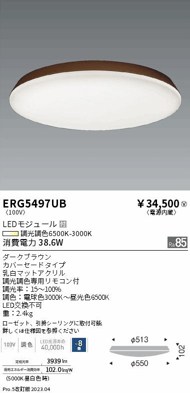 遠藤照明　調光調色シーリングライト　ERG5497UB