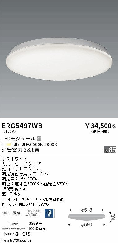 遠藤照明　調光調色シーリングライト　ERG5497WB