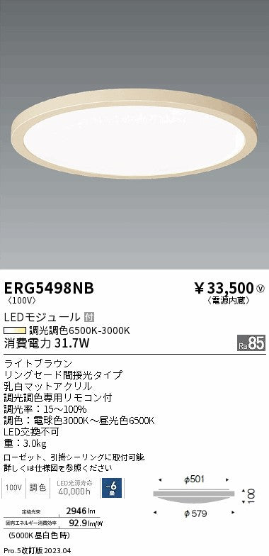 遠藤照明　調光調色シーリングライト　ERG5498NB