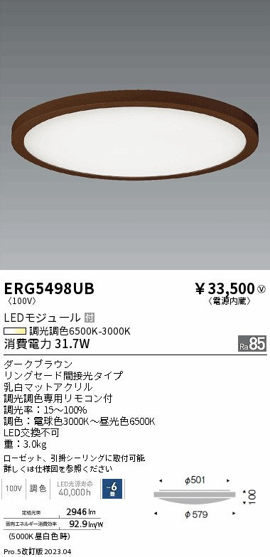 遠藤照明　調光調色シーリングライト　ERG5498UB