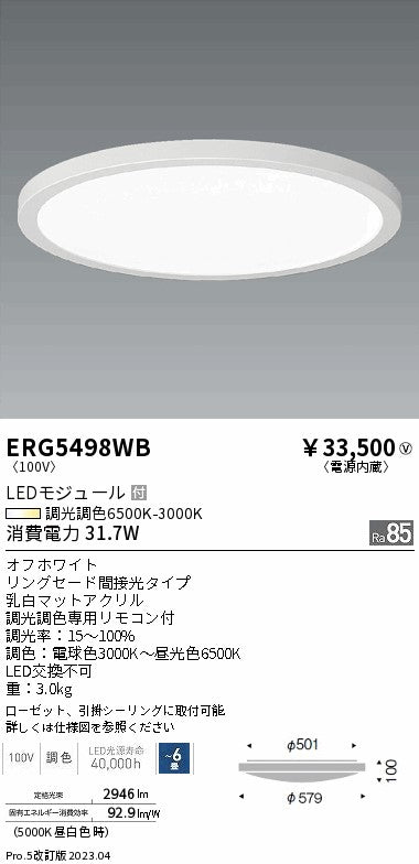 遠藤照明　調光調色シーリングライト　ERG5498WB