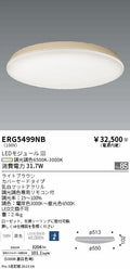 遠藤照明　調光調色シーリングライト　ERG5499NB