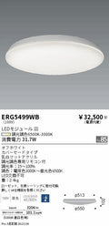 遠藤照明　調光調色シーリングライト　ERG5499WB