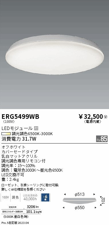 遠藤照明　調光調色シーリングライト　ERG5499WB