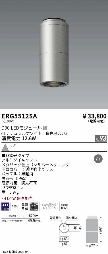 遠藤照明　軒下用シーリングダウンライト　ERG5512SB