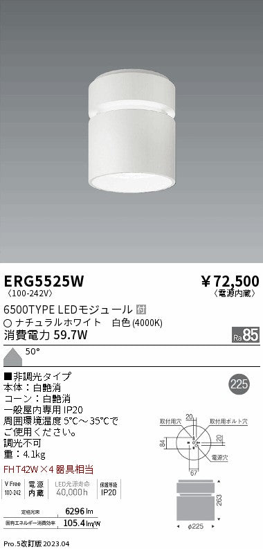 遠藤照明　シーリングダウンライト　ERG5525W