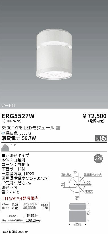 遠藤照明　シーリングダウンライト　ERG5527W