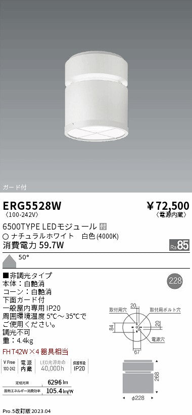 遠藤照明　シーリングダウンライト　ERG5528W