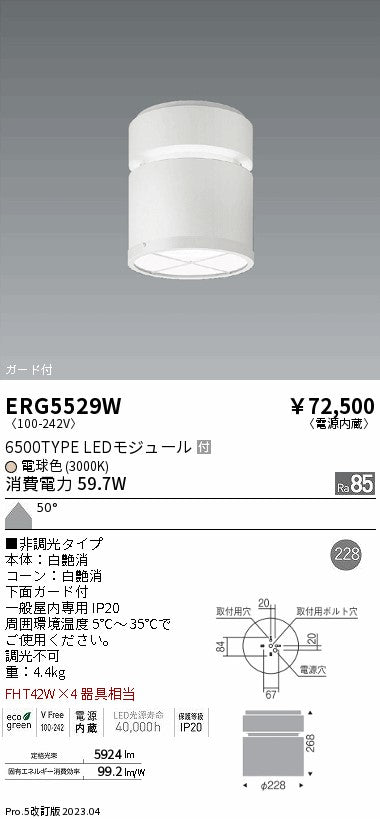 遠藤照明　シーリングダウンライト　ERG5529W