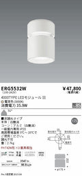 遠藤照明　シーリングダウンライト　ERG5532W