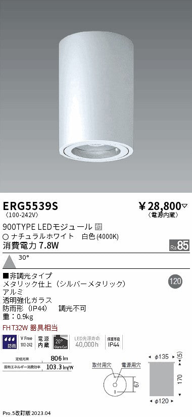 遠藤照明　軒下用シーリングダウンライト　ERG5539S