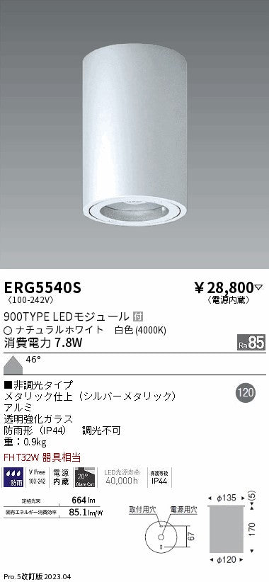 遠藤照明　軒下用シーリングダウンライト　ERG5540S