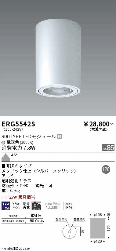遠藤照明　軒下用シーリングダウンライト　ERG5542S