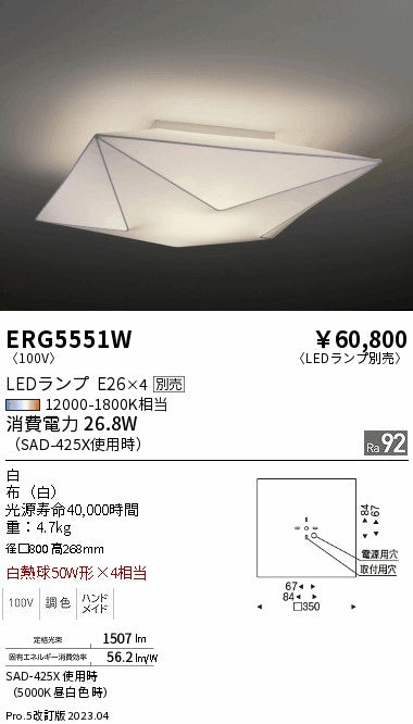 遠藤照明　シーリングライト　ERG5551W