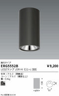 遠藤照明　シーリングダウンライト　ERG5552B