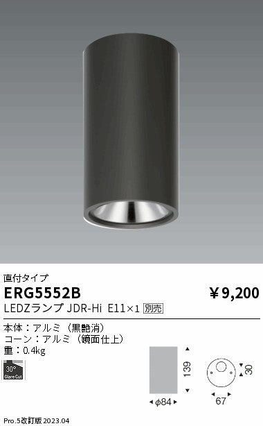 遠藤照明　シーリングダウンライト　ERG5552B