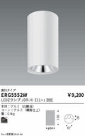 遠藤照明　シーリングダウンライト　ERG5552W