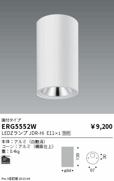 遠藤照明　シーリングダウンライト　ERG5552W