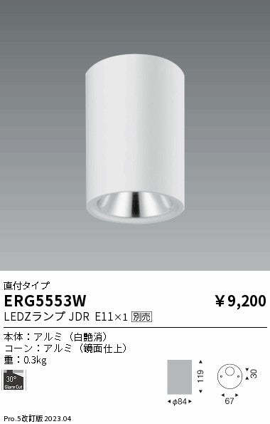 遠藤照明　シーリングダウンライト　ERG5553W