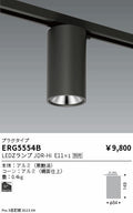 遠藤照明　シーリングダウンライト　ERG5554B