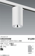 遠藤照明　シーリングダウンライト　ERG5554W