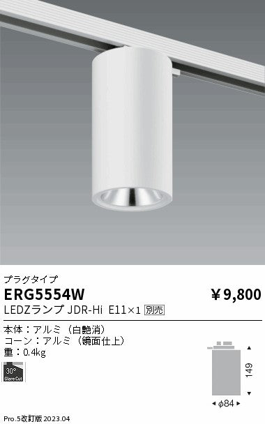 遠藤照明　シーリングダウンライト　ERG5554W