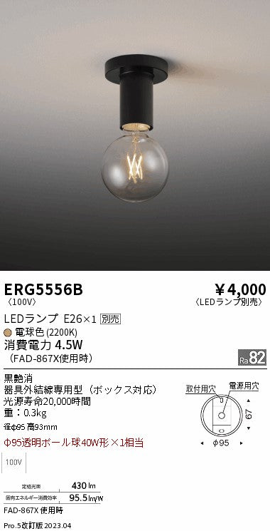 遠藤照明　シーリングライト　ERG5556B