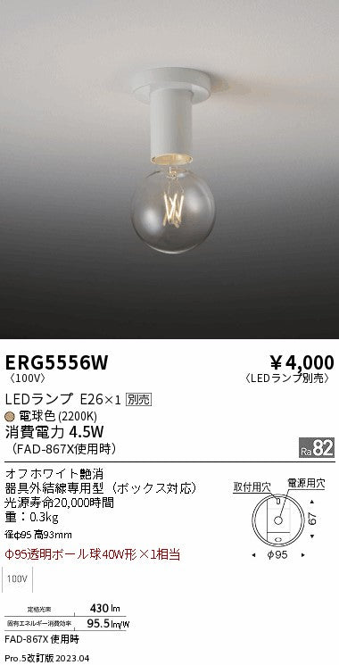 遠藤照明　シーリングライト　ERG5556W