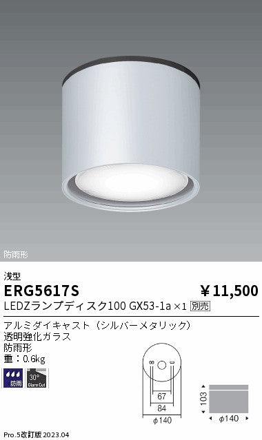 遠藤照明　防湿防雨形シーリング　ERG5617S