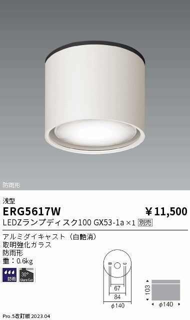 遠藤照明　防湿防雨形シーリング　ERG5617W