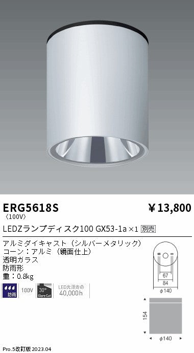 遠藤照明　防湿防雨形シーリング　ERG5618S
