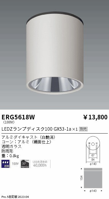遠藤照明　防湿防雨形シーリング　ERG5618W