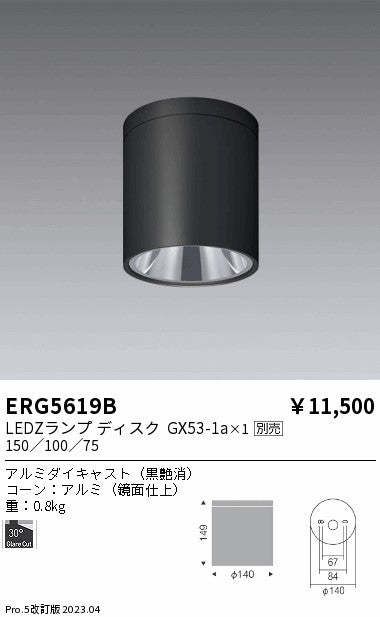 遠藤照明　シーリングダウンライト　ERG5619B
