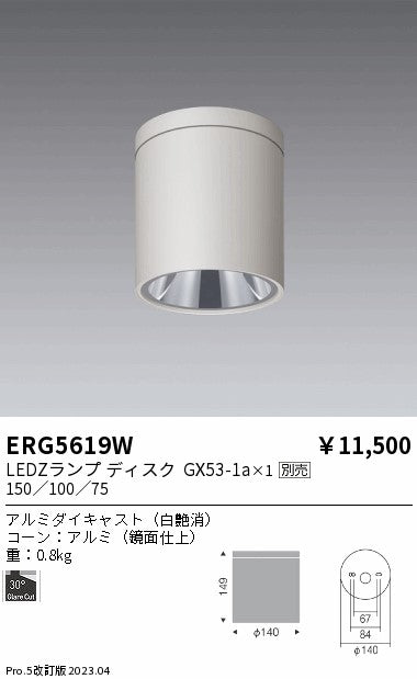 遠藤照明　シーリングダウンライト　ERG5619W