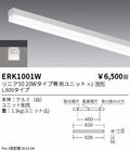 遠藤照明　ベースライト　ERK1001WA