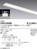 遠藤照明　ベースライト　ERK1004W