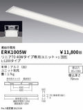 遠藤照明　ベースライト　ERK1005W