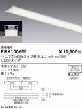 遠藤照明　ベースライト　ERK1006W