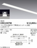 遠藤照明　ベースライト　ERK1007W