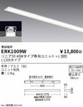 遠藤照明　ベースライト　ERK1009W