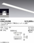 遠藤照明　ベースライト　ERK1010W